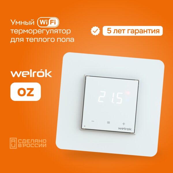Терморегулятор welrok oz — изображение 2