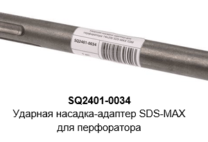 Ударная насадка-адаптер для перфоратора 14х200 SDS-MAX TDM