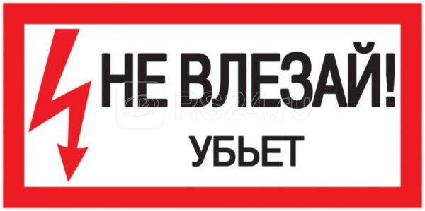 IEK Самоклеящаяся этикетка: 200х100 мм, "Не влезай! Убьет!" YPC10-NEVLZ-5-010