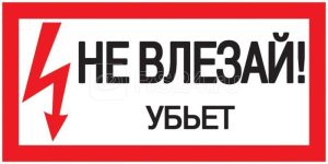 Iek Самоклеящаяся этикетка: 200х100 мм, "Не влезай! Убьет!" ypc10 nevlz 5 010