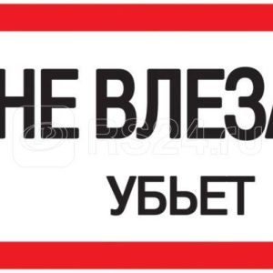 Iek Самоклеящаяся этикетка: 200х100 мм, "Не влезай! Убьет!" ypc10 nevlz 5 010