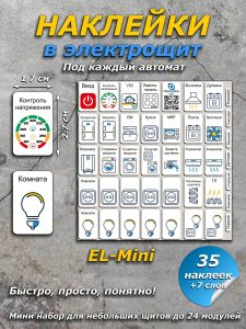 Наклейки в щит электрический Маркировка220 35 шт.