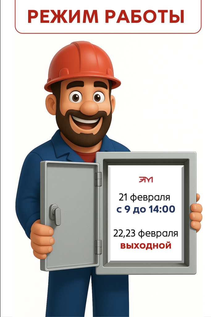 Режим работы