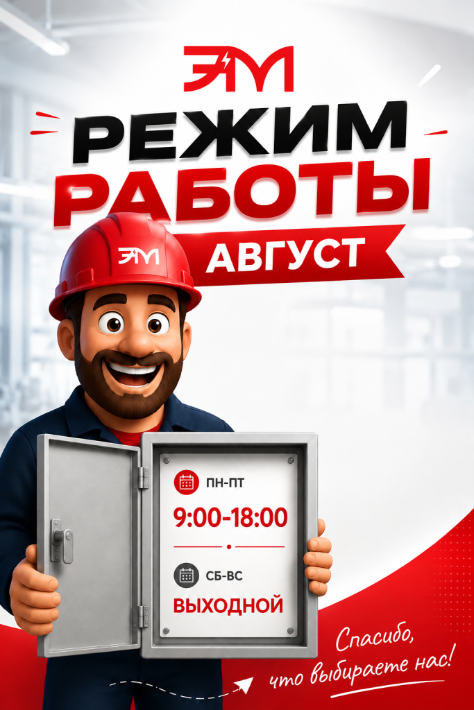 режим работы август