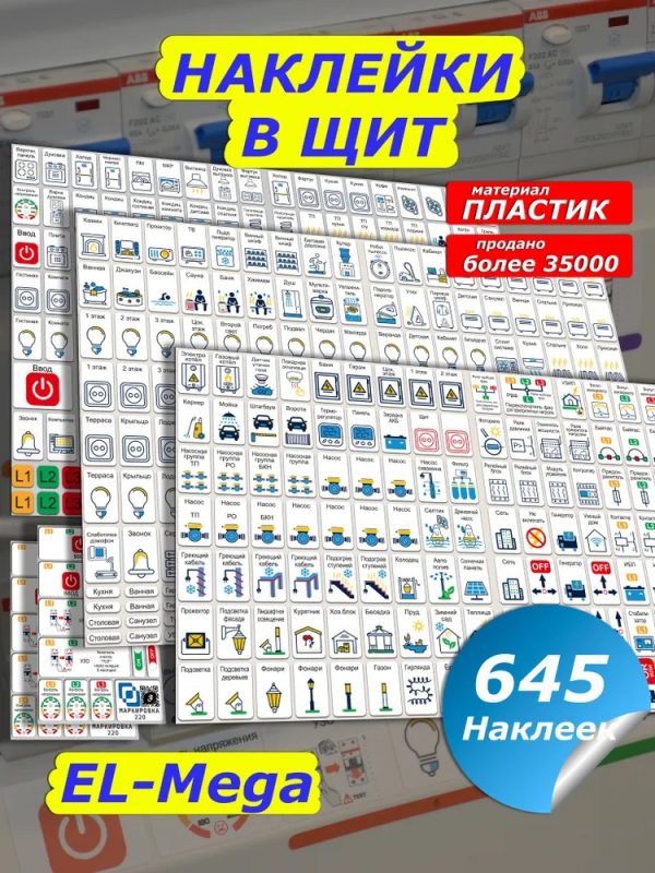 Наклейки на автоматы в электрощит Мега