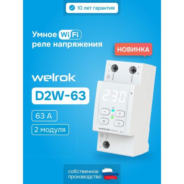 Реле напряжения welrok D2W